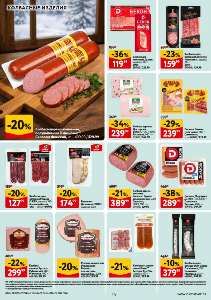 Акции в ОКЕЕ с 29 января по 11 февраля 2026 года страница 14