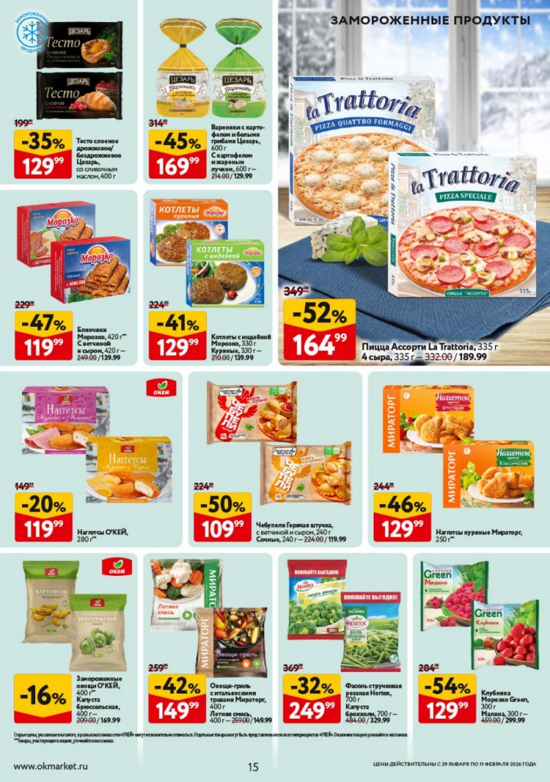 Акции в ОКЕЕ с 29 января по 11 февраля 2026 года страница 15