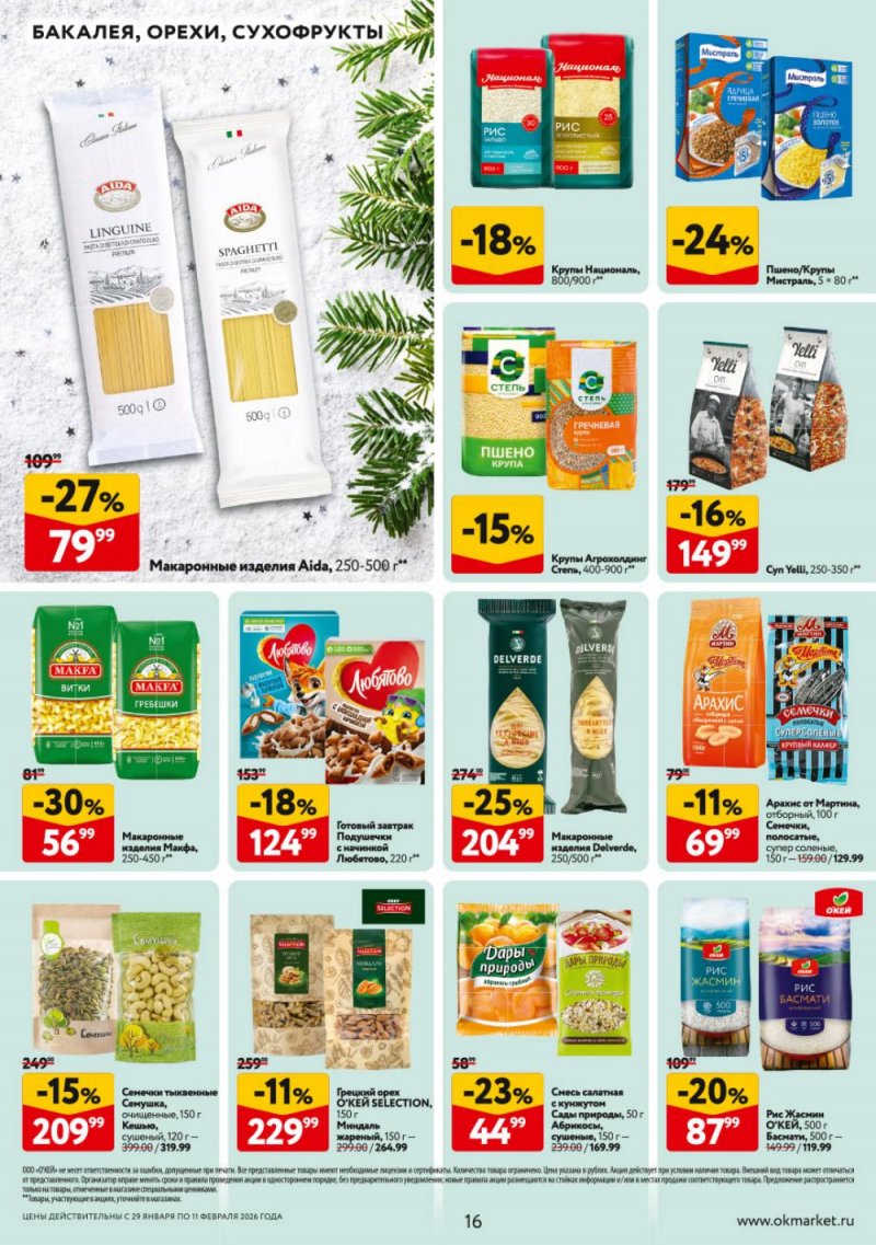 Акции в ОКЕЕ с 29 января по 11 февраля 2026 года страница 16