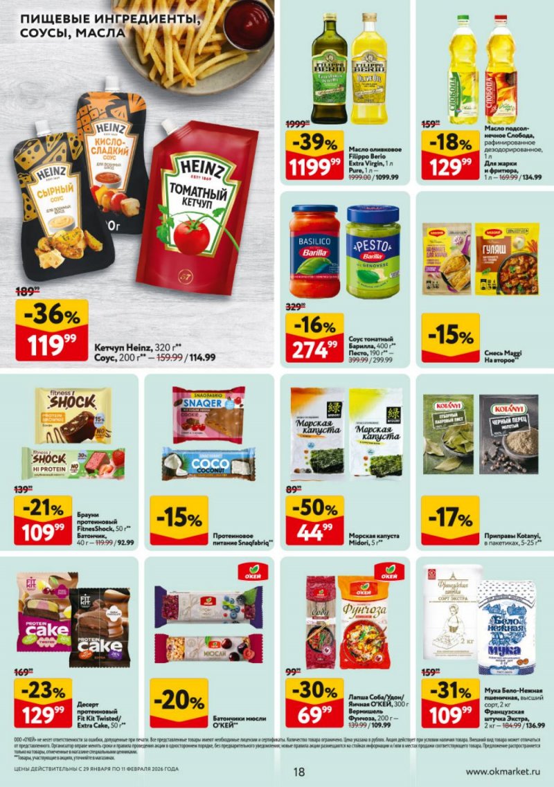 Акции в ОКЕЕ с 29 января по 11 февраля 2026 года страница 18
