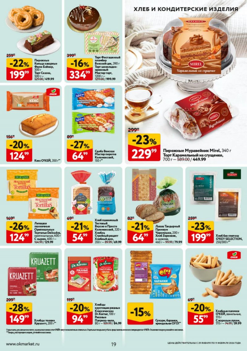 Акции в ОКЕЕ с 29 января по 11 февраля 2026 года страница 19