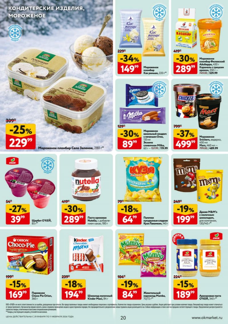 Акции в ОКЕЕ с 29 января по 11 февраля 2026 года страница 20