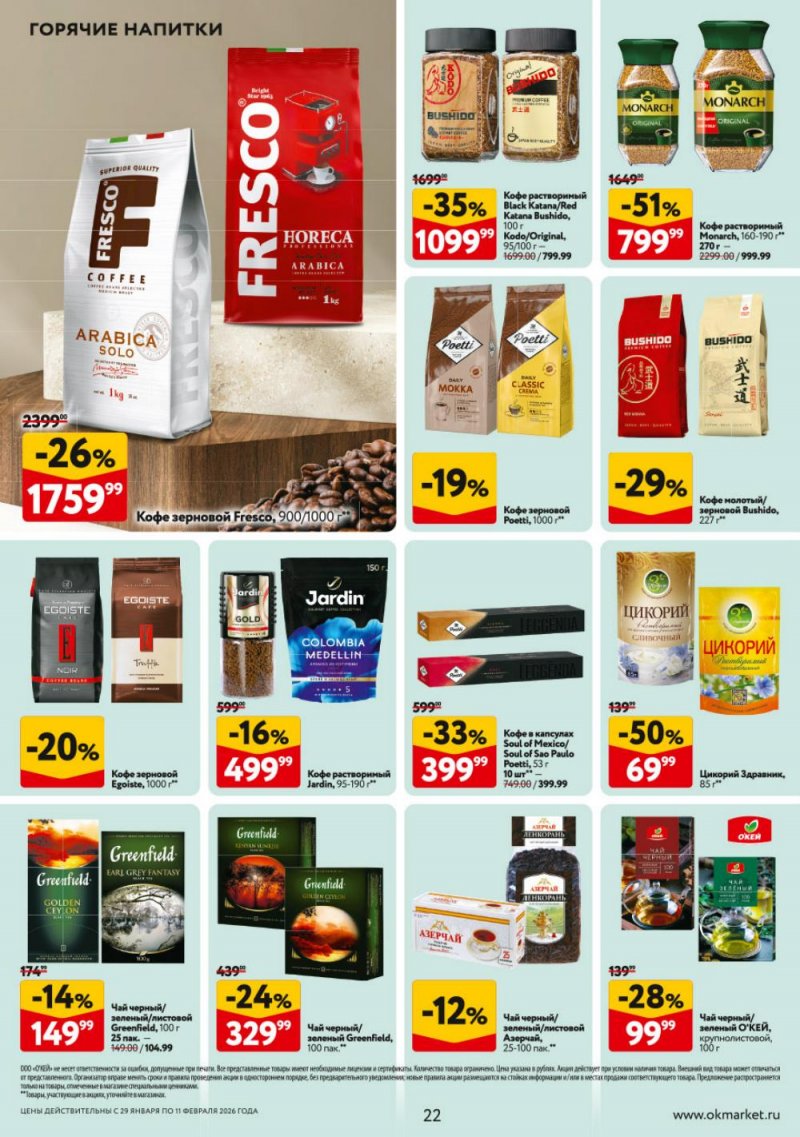 Акции в ОКЕЕ с 29 января по 11 февраля 2026 года страница 22