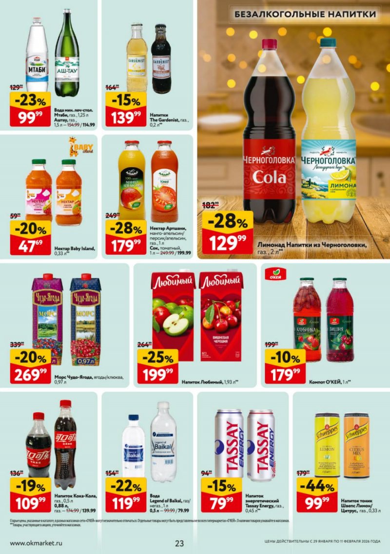 Акции в ОКЕЕ с 29 января по 11 февраля 2026 года страница 23