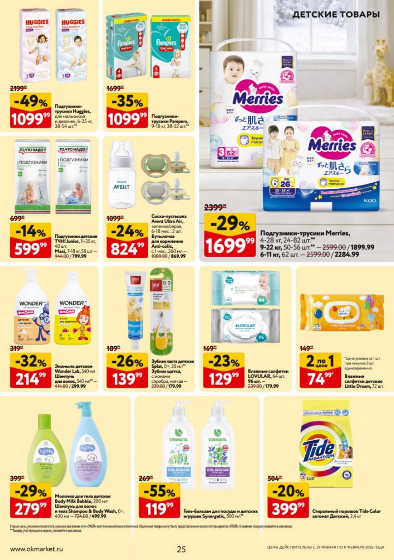Акции в ОКЕЕ с 29 января по 11 февраля 2026 года страница 25