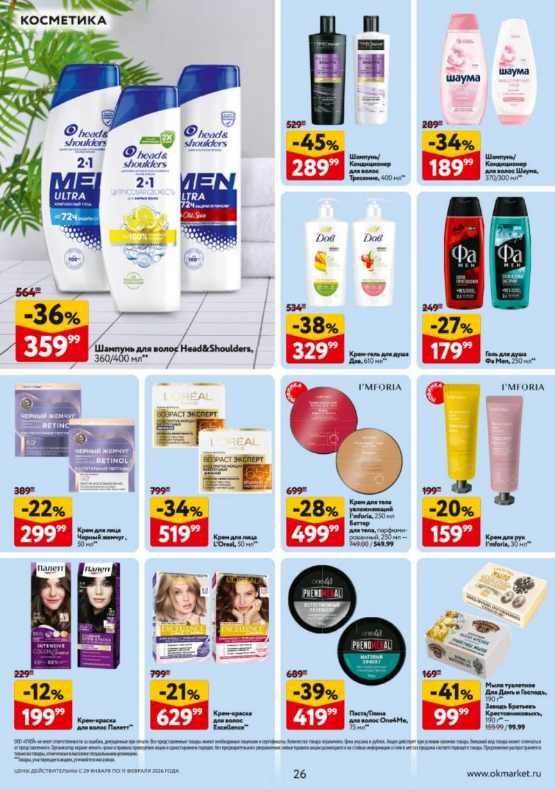 Акции в ОКЕЕ с 29 января по 11 февраля 2026 года страница 26