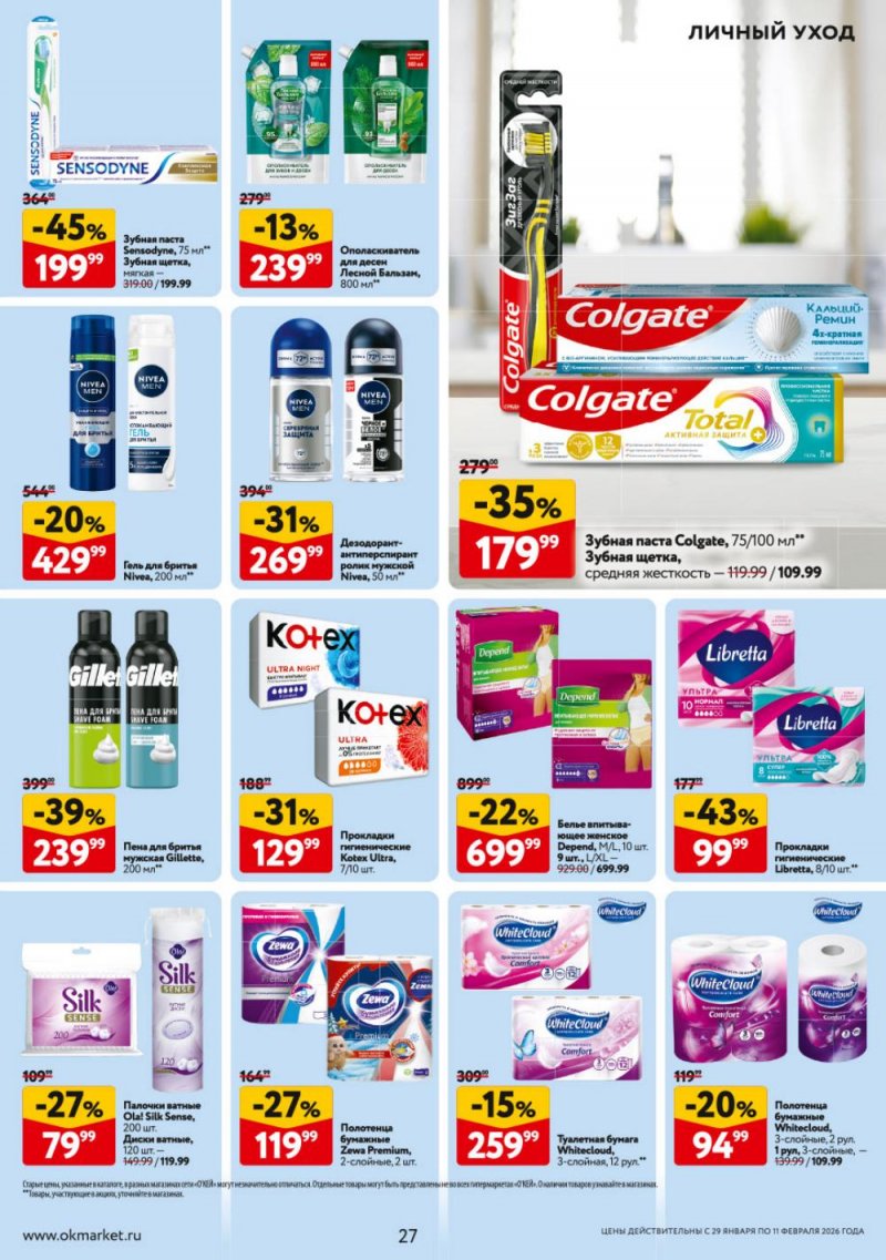 Акции в ОКЕЕ с 29 января по 11 февраля 2026 года страница 27