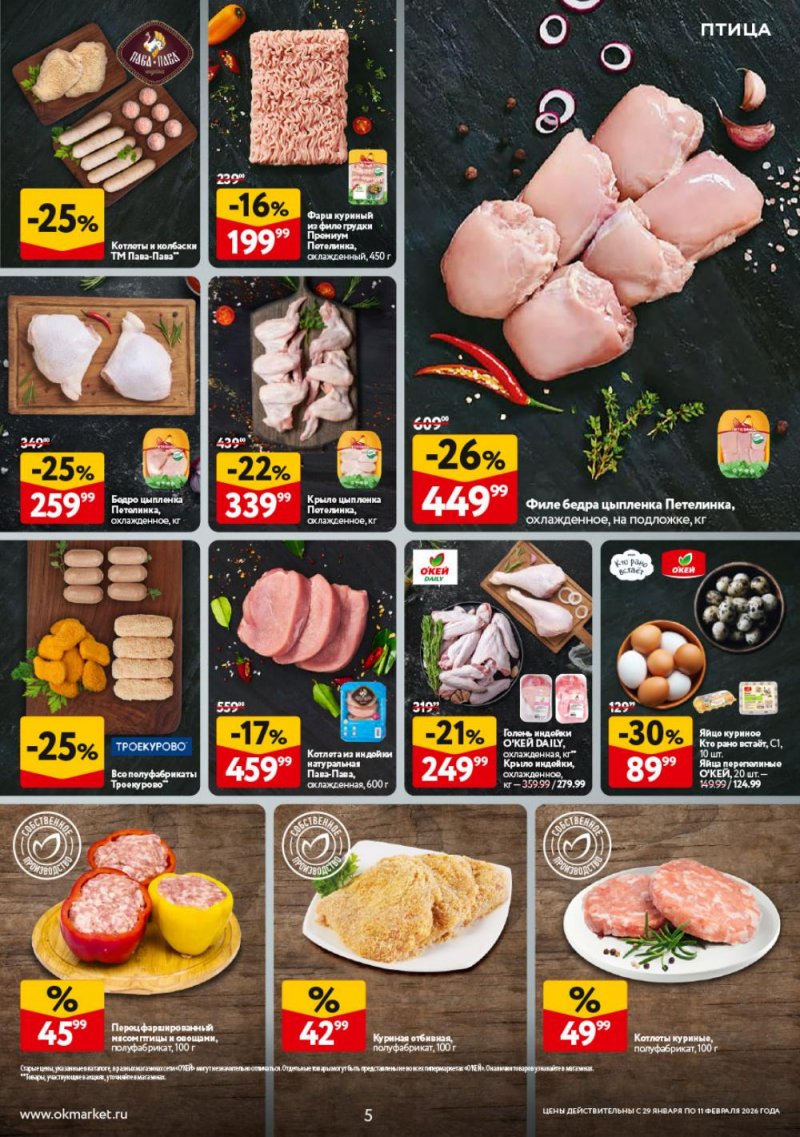 Акции в ОКЕЕ с 29 января по 11 февраля 2026 года страница 5