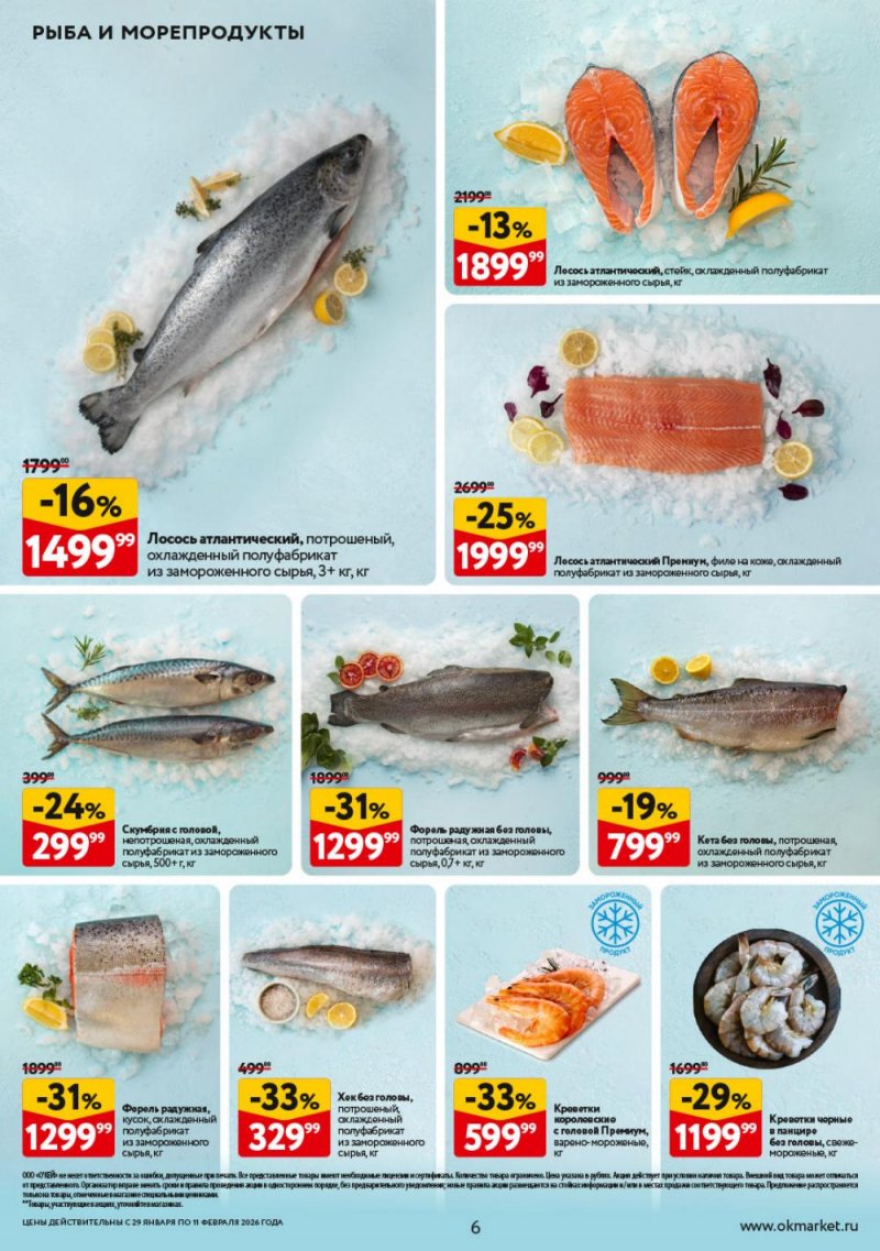 Акции в ОКЕЕ с 29 января по 11 февраля 2026 года страница 6