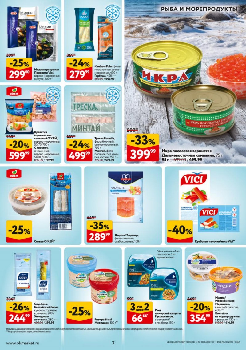 Акции в ОКЕЕ с 29 января по 11 февраля 2026 года страница 7
