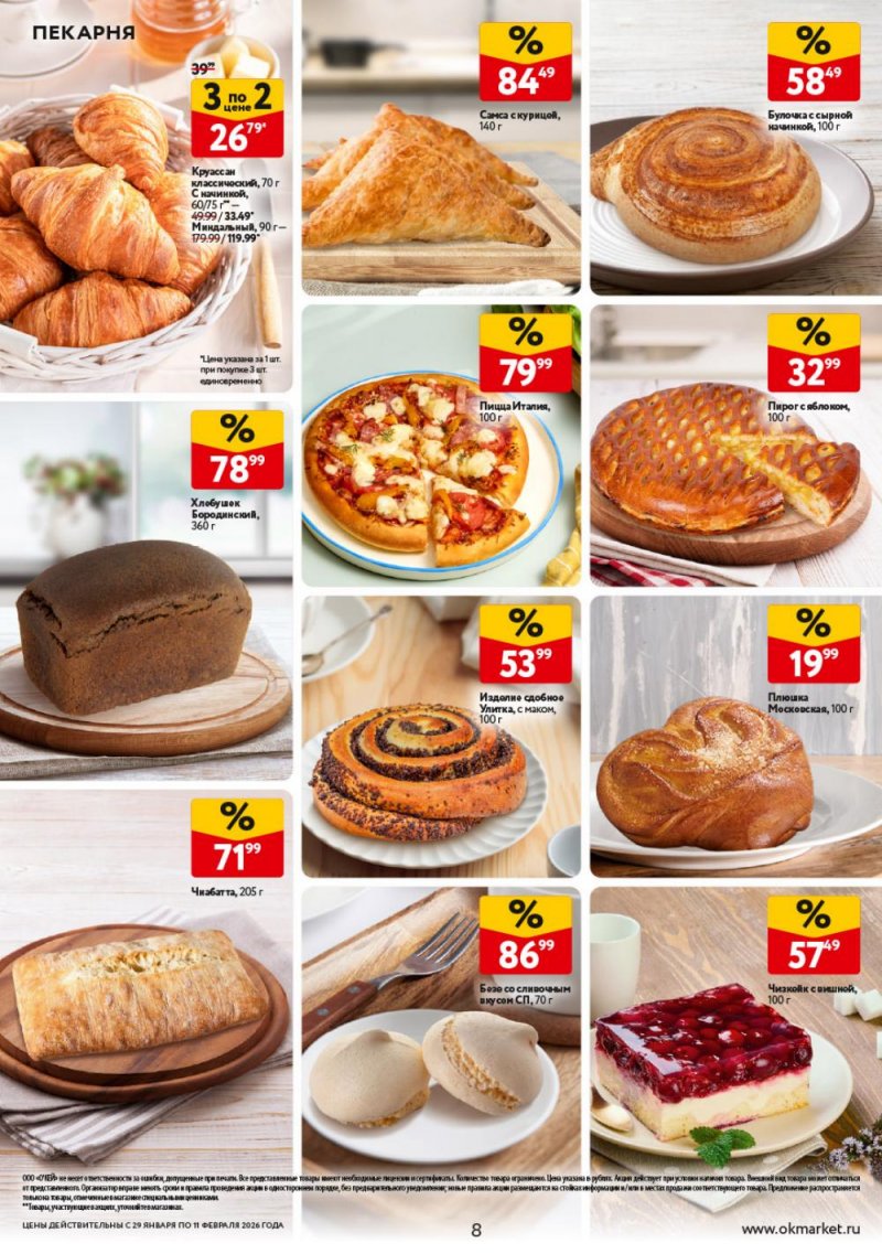 Акции в ОКЕЕ с 29 января по 11 февраля 2026 года страница 8
