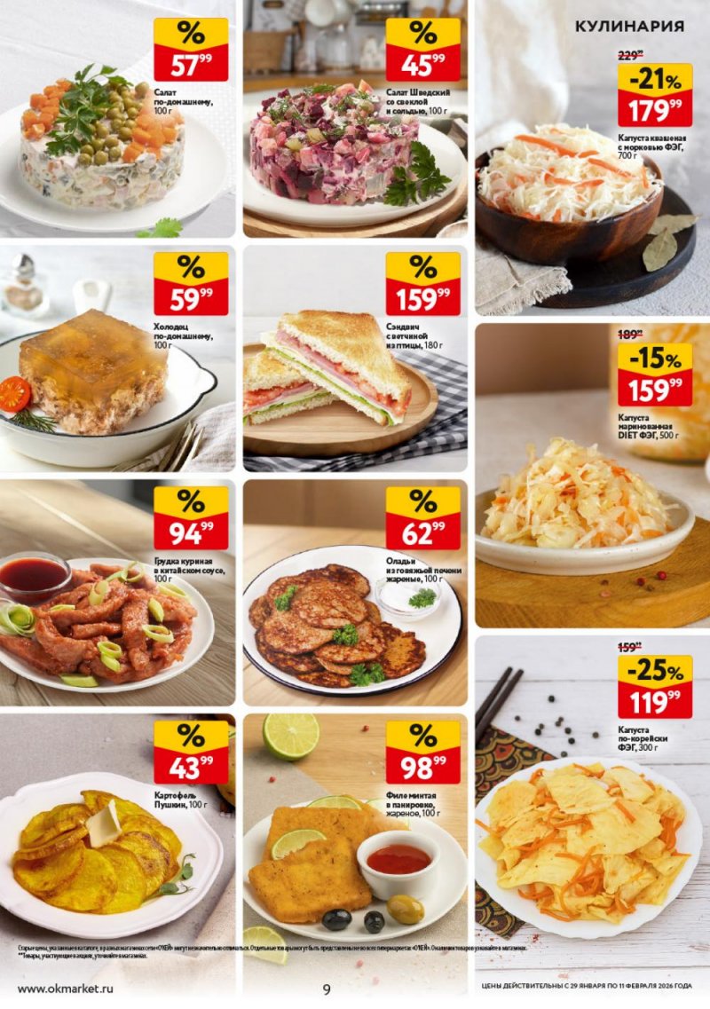 Акции в ОКЕЕ с 29 января по 11 февраля 2026 года страница 9