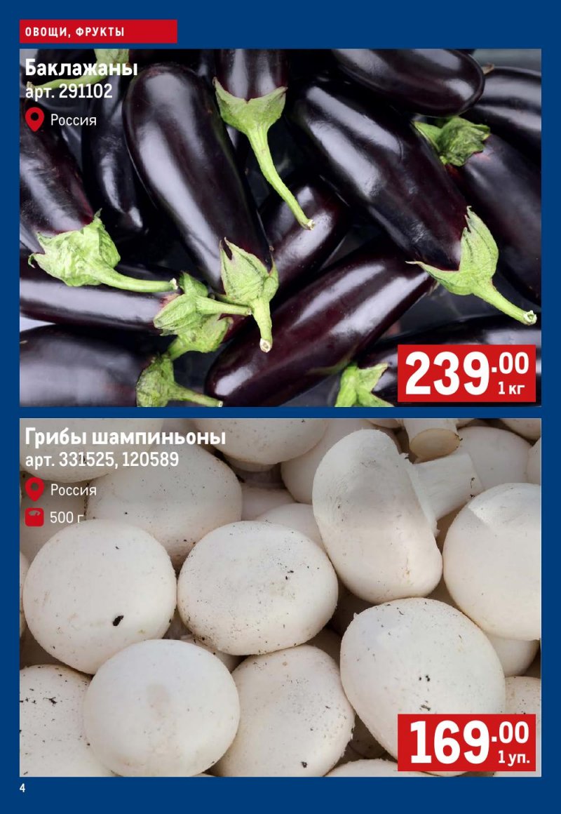 Каталог МЕТРО «Свежие фрукты и овощи» с 29 января по 4 февраля 2026 года страница 4 Каталог МЕТРО «Свежие фрукты и овощи» с 29 января по 4 февраля 2026 года страница 4