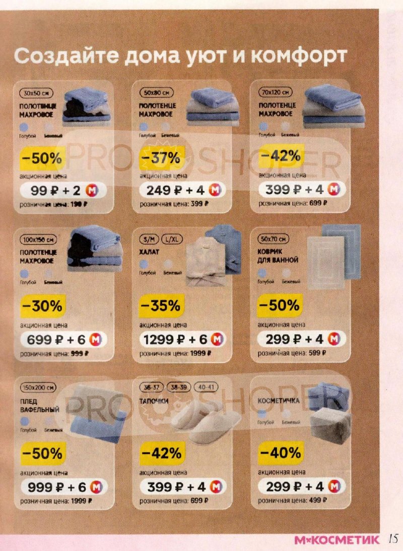 Акции Магнит Косметик с 4 февраля по 3 марта 2026 года — Москва страница 15