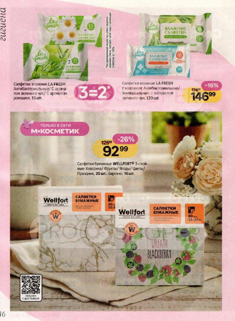 Акции Магнит Косметик с 4 февраля по 3 марта 2026 года — Москва страница 16