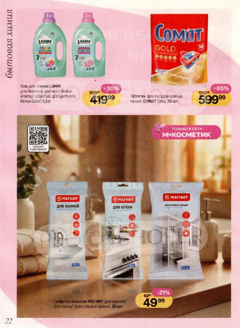Акции Магнит Косметик с 4 февраля по 3 марта 2026 года — Москва страница 22