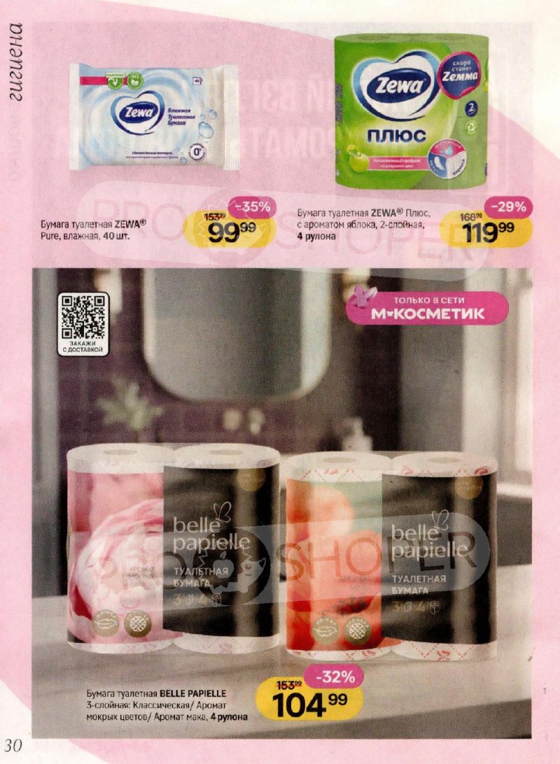 Акции Магнит Косметик с 4 февраля по 3 марта 2026 года — Москва страница 30