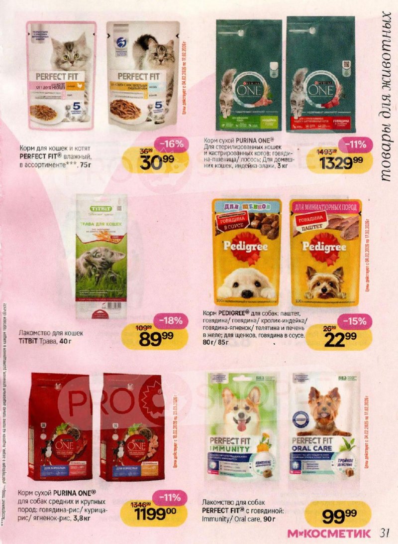 Акции Магнит Косметик с 4 февраля по 3 марта 2026 года — Москва страница 31