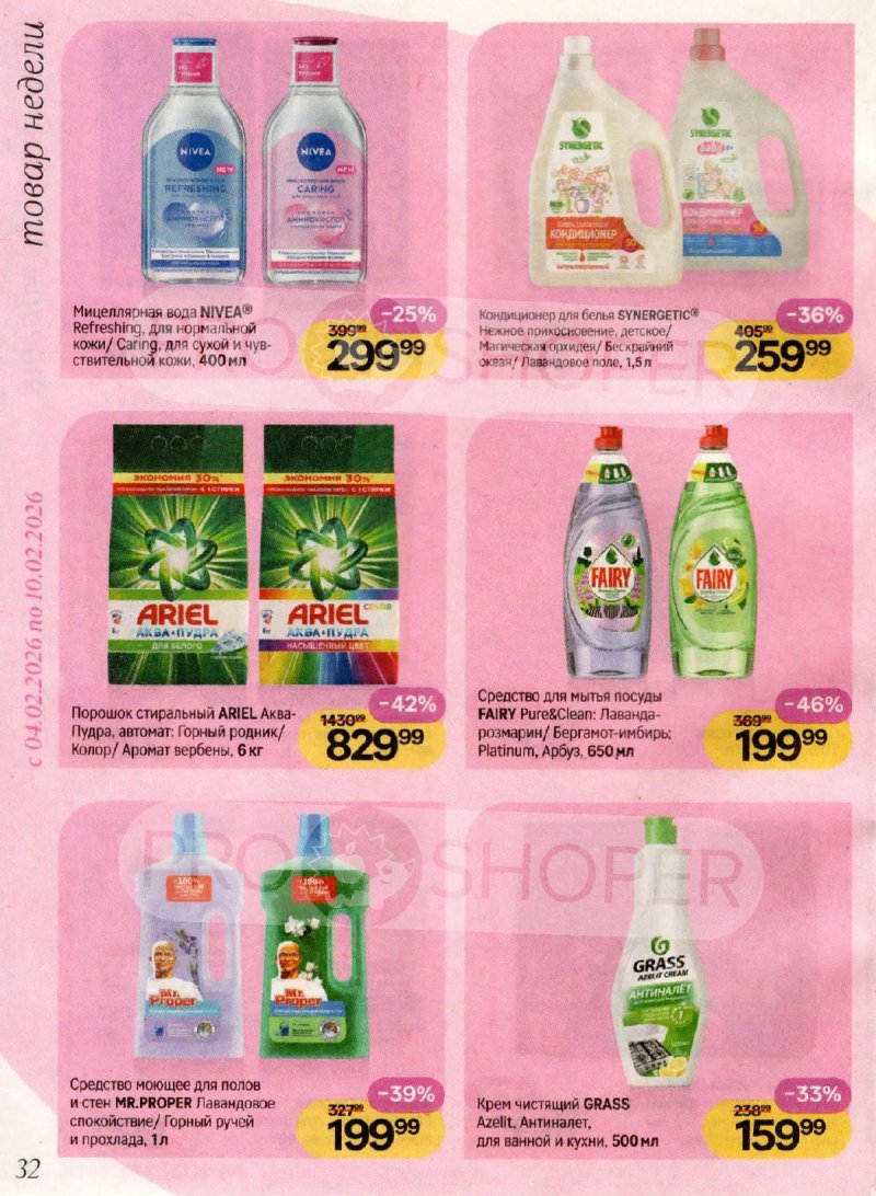 Акции Магнит Косметик с 4 февраля по 3 марта 2026 года — Москва страница 32