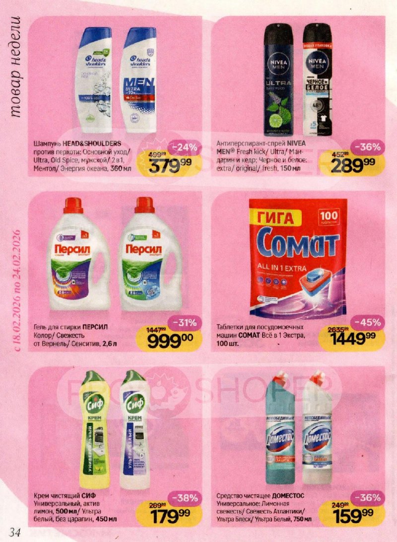 Акции Магнит Косметик с 4 февраля по 3 марта 2026 года — Москва страница 34