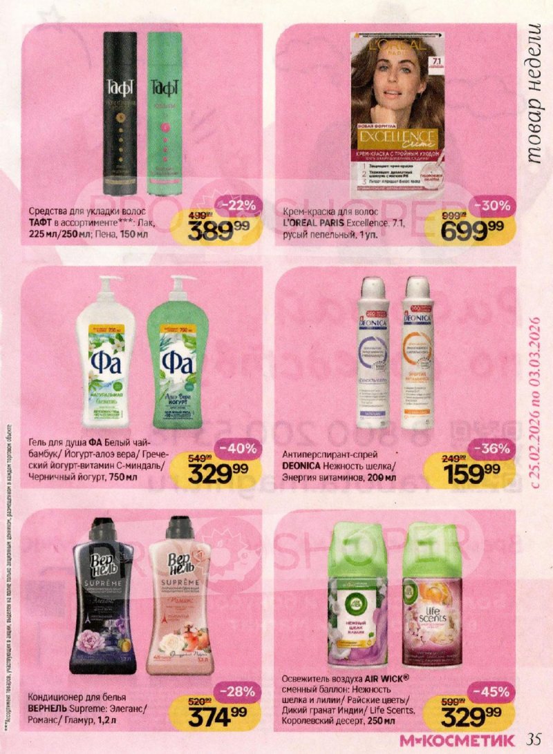 Акции Магнит Косметик с 4 февраля по 3 марта 2026 года — Москва страница 35