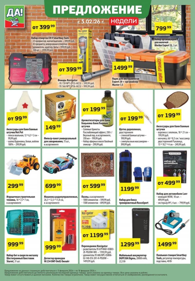 Акции ДА! с 5 по 18 февраля 2026 года — Москва страница 10 Акции ДА! с 5 по 18 февраля 2026 года — Москва страница 10