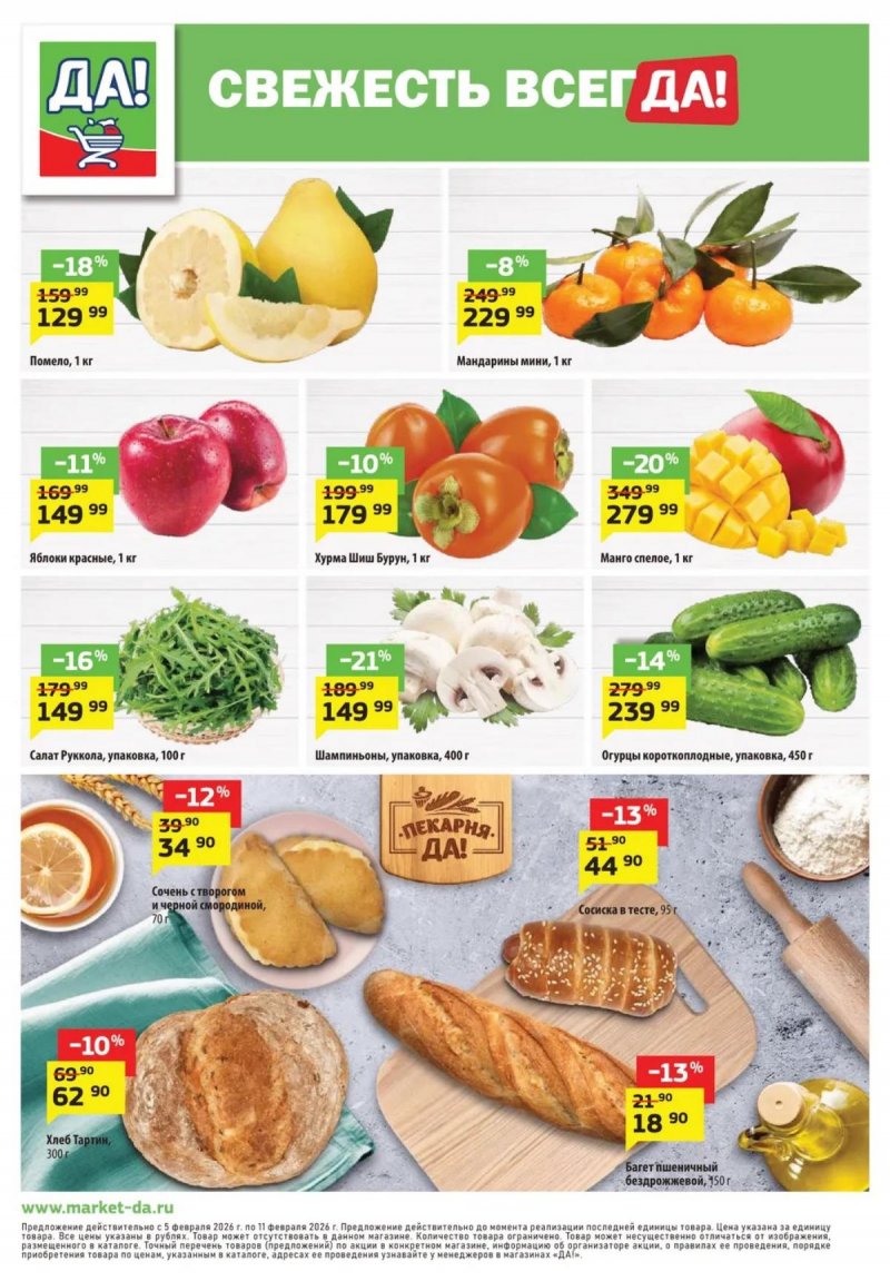 Акции ДА! с 5 по 18 февраля 2026 года — Москва страница 12 Акции ДА! с 5 по 18 февраля 2026 года — Москва страница 12