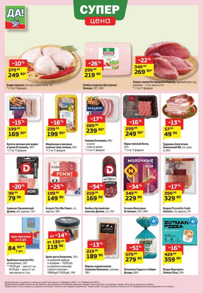 Акции ДА! с 5 по 18 февраля 2026 года — Москва страница 2 Акции ДА! с 5 по 18 февраля 2026 года — Москва страница 2