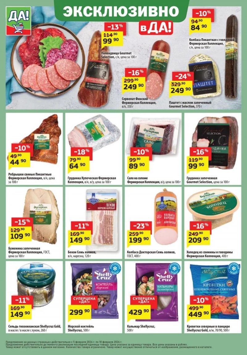 Акции ДА! с 5 по 18 февраля 2026 года — Москва страница 8 Акции ДА! с 5 по 18 февраля 2026 года — Москва страница 8