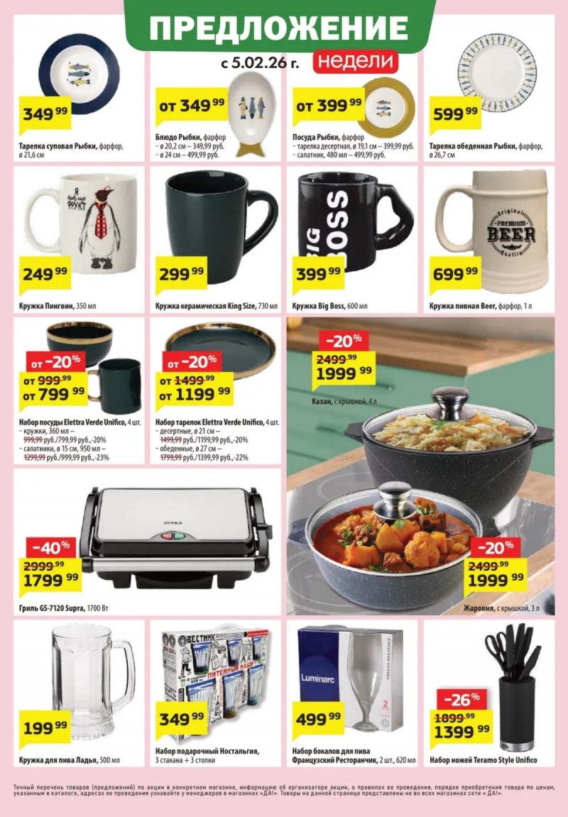 Акции ДА! с 5 по 18 февраля 2026 года — Москва страница 9 Акции ДА! с 5 по 18 февраля 2026 года — Москва страница 9