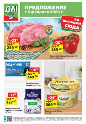 Акции ДА! с 5 по 18 февраля 2026 года — Москва