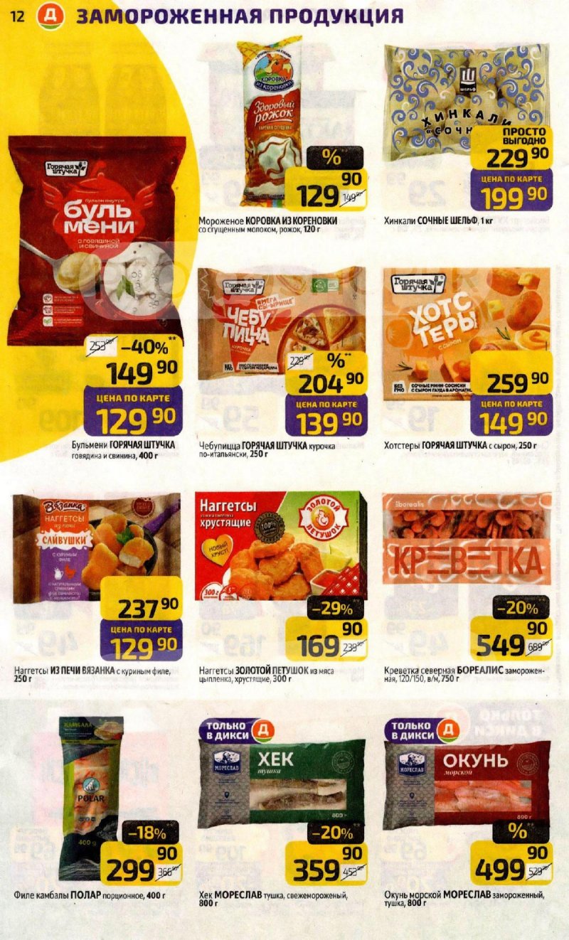 Акции в Дикси с 2 по 8 февраля 2026 года — Москва страница 12 Акции в Дикси с 2 по 8 февраля 2026 года — Москва страница 12