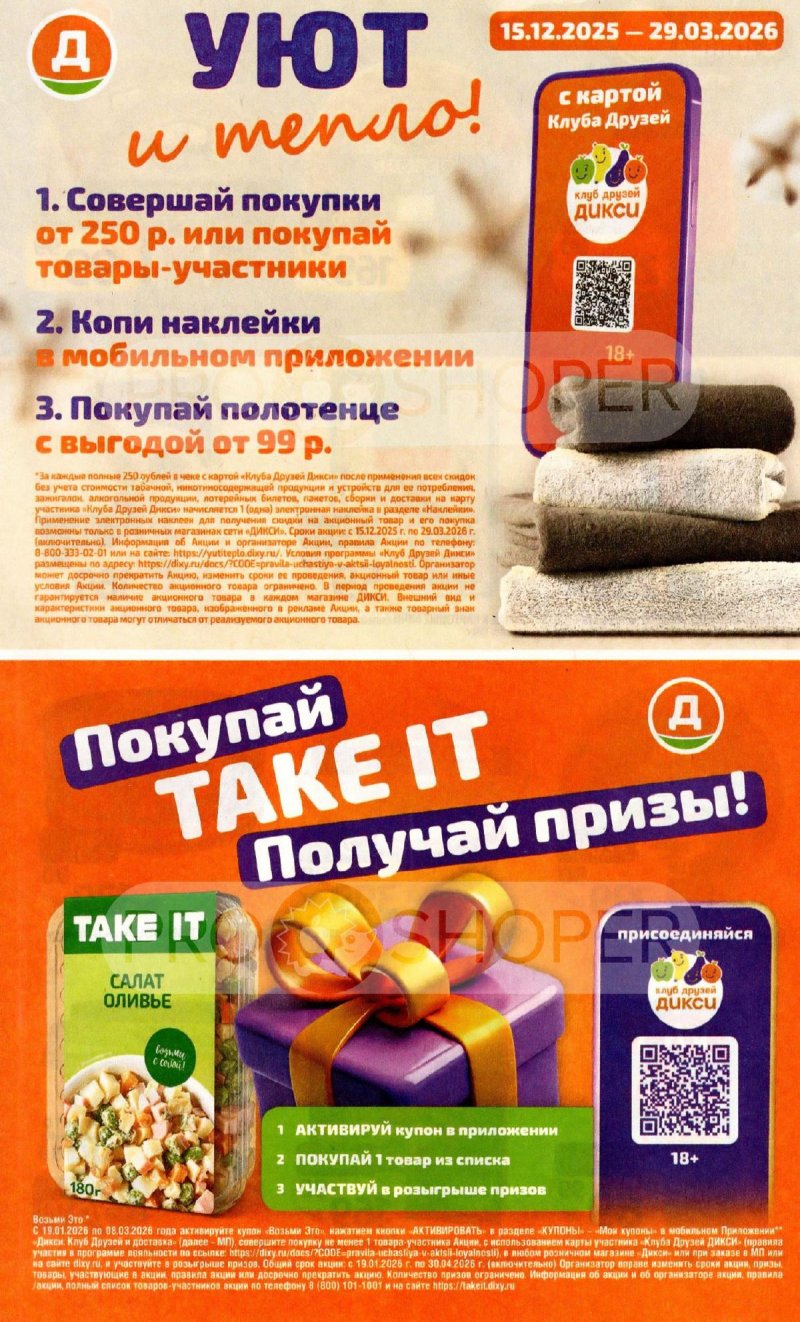 Акции в Дикси с 2 по 8 февраля 2026 года — Москва страница 14 Акции в Дикси с 2 по 8 февраля 2026 года — Москва страница 14