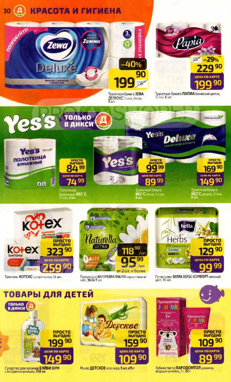 Акции в Дикси с 2 по 8 февраля 2026 года — Москва страница 30 Акции в Дикси с 2 по 8 февраля 2026 года — Москва страница 30