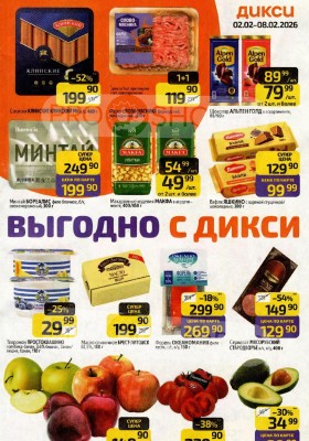 Акции в Дикси с 2 по 8 февраля 2026 года — Москва