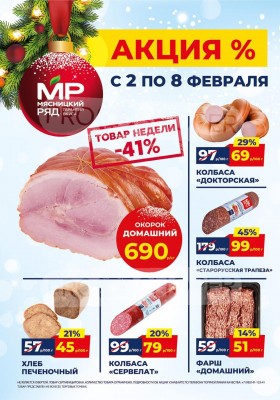 Акции Мясницкий ряд с 2 по 8 февраля 2026 года — Москва