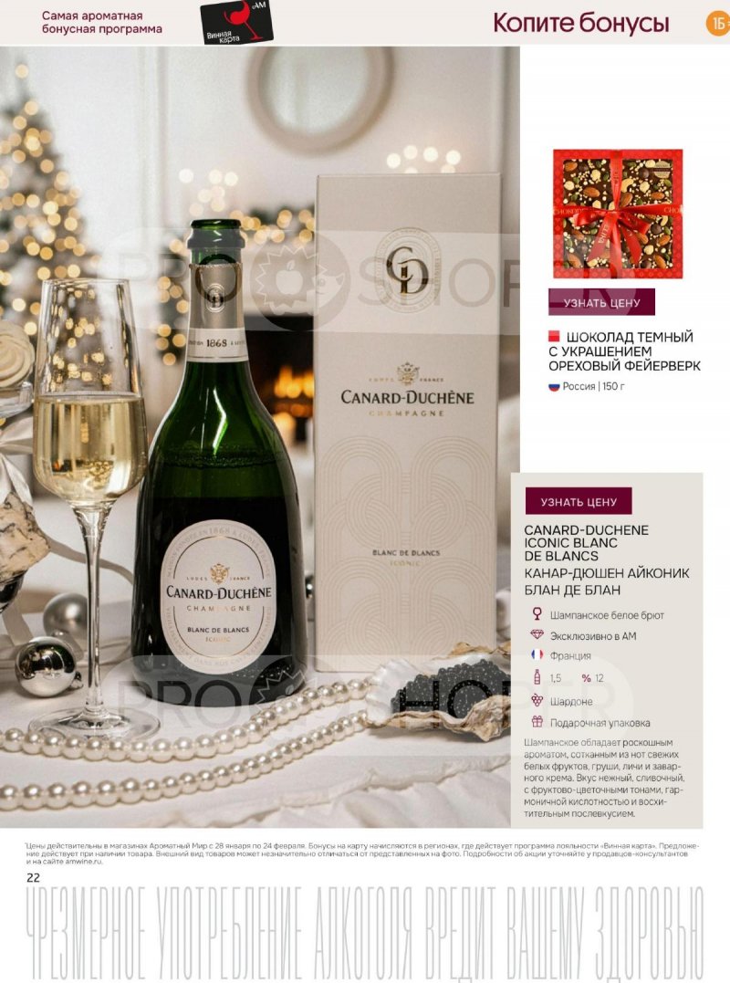 Акции Ароматный мир с 28 января по 24 февраля 2026 года — Москва страница 22 Акции Ароматный мир с 28 января по 24 февраля 2026 года — Москва страница 22