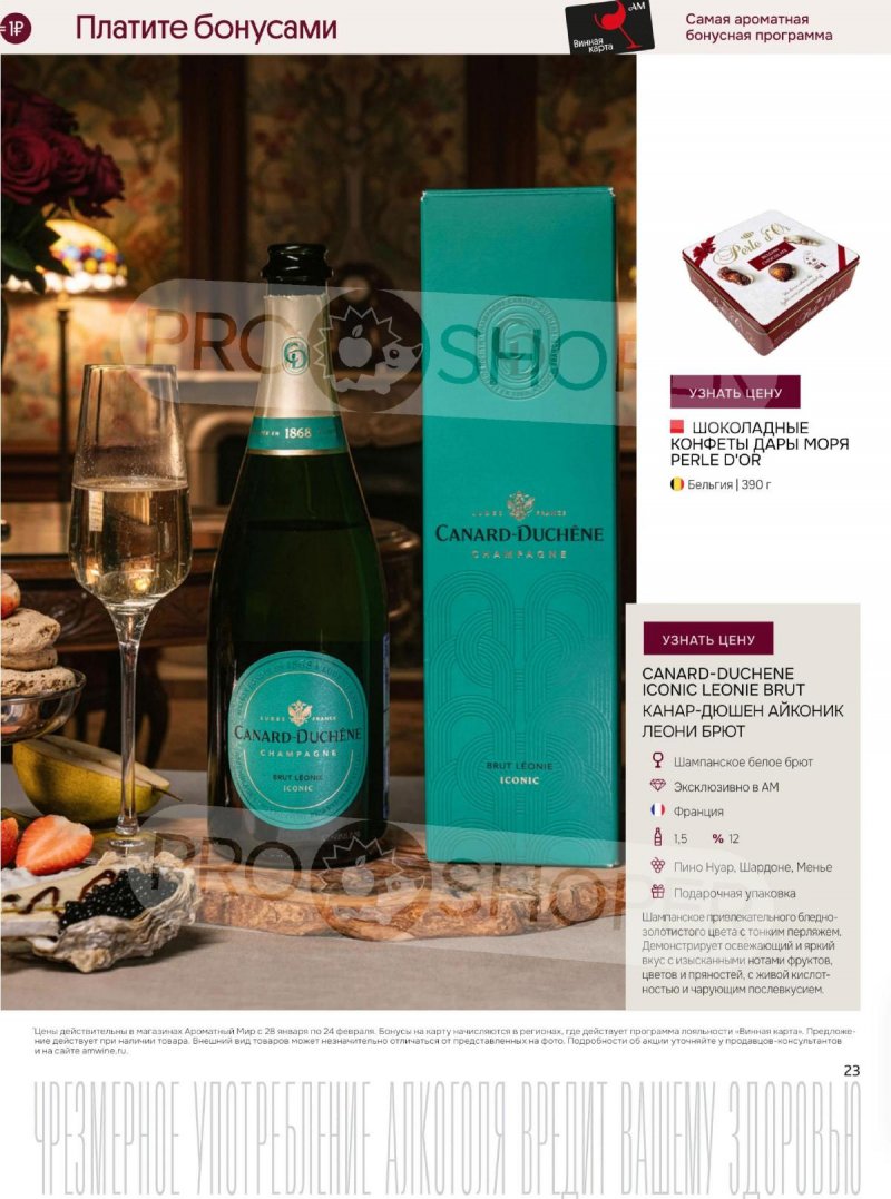 Акции Ароматный мир с 28 января по 24 февраля 2026 года — Москва страница 23 Акции Ароматный мир с 28 января по 24 февраля 2026 года — Москва страница 23