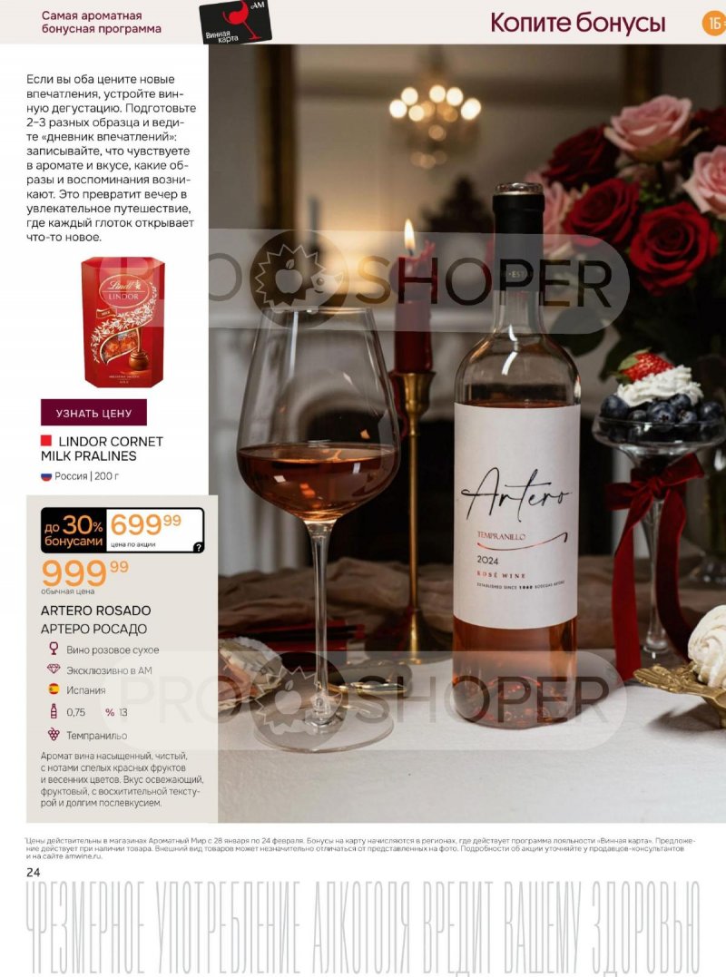 Акции Ароматный мир с 28 января по 24 февраля 2026 года — Москва страница 24 Акции Ароматный мир с 28 января по 24 февраля 2026 года — Москва страница 24