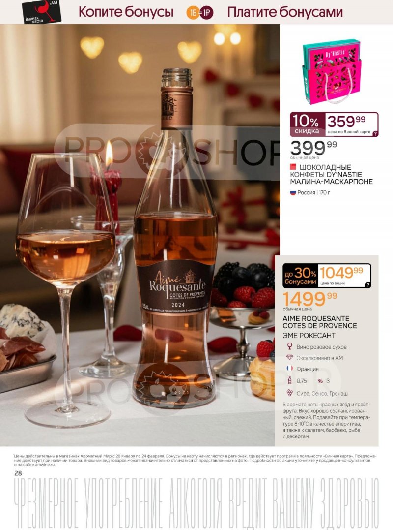 Акции Ароматный мир с 28 января по 24 февраля 2026 года — Москва страница 28 Акции Ароматный мир с 28 января по 24 февраля 2026 года — Москва страница 28