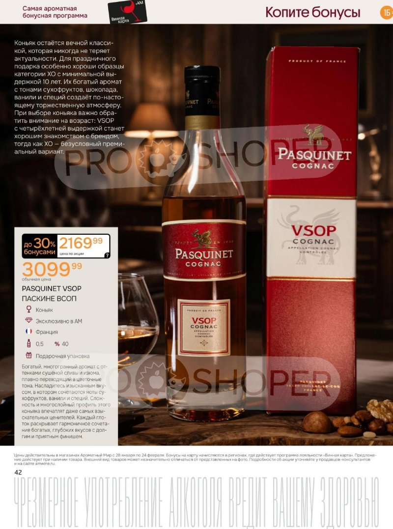 Акции Ароматный мир с 28 января по 24 февраля 2026 года — Москва страница 42 Акции Ароматный мир с 28 января по 24 февраля 2026 года — Москва страница 42