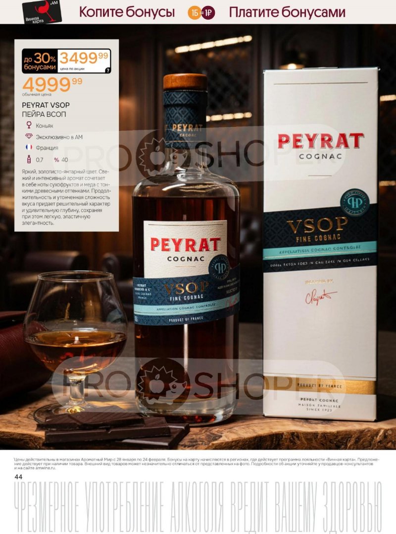 Акции Ароматный мир с 28 января по 24 февраля 2026 года — Москва страница 44 Акции Ароматный мир с 28 января по 24 февраля 2026 года — Москва страница 44