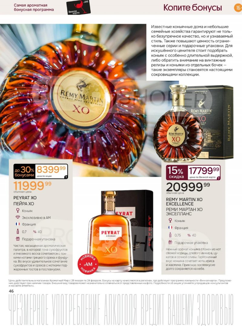 Акции Ароматный мир с 28 января по 24 февраля 2026 года — Москва страница 46 Акции Ароматный мир с 28 января по 24 февраля 2026 года — Москва страница 46