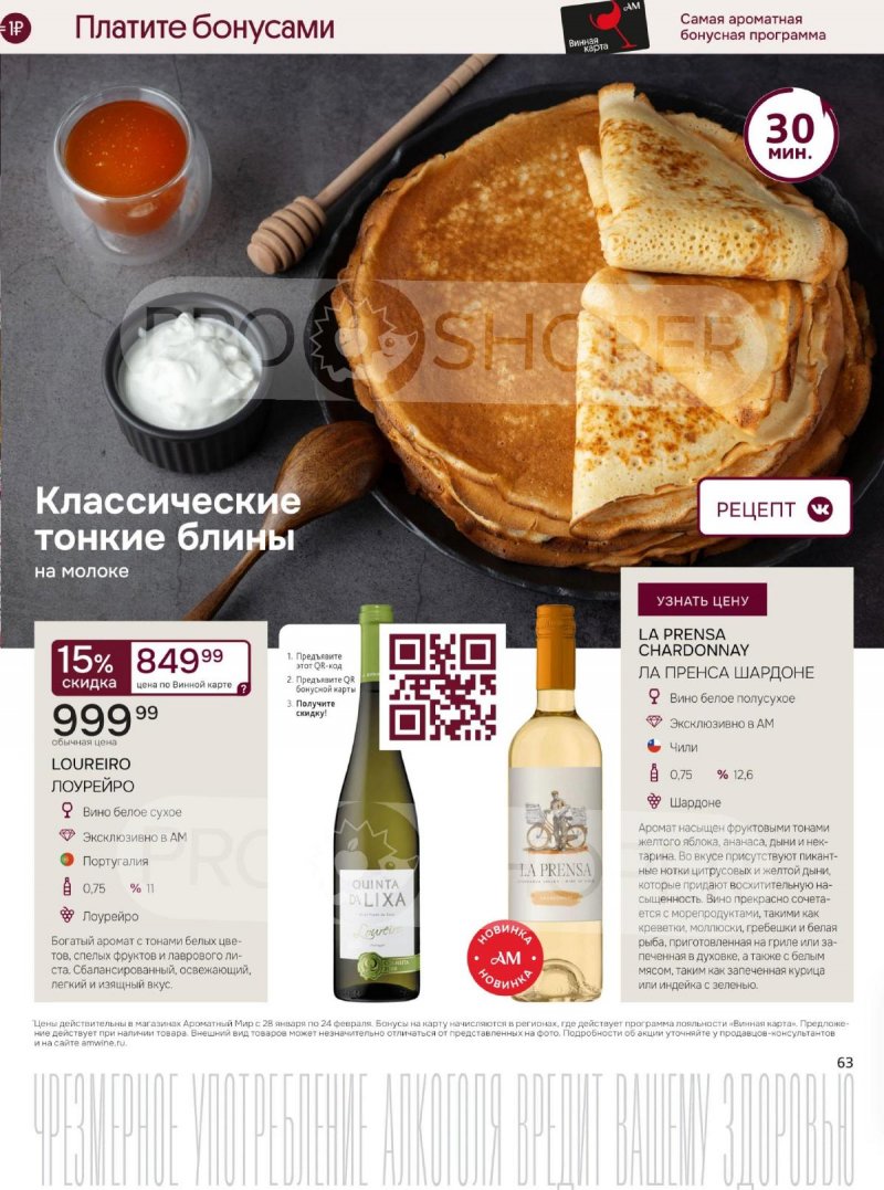 Акции Ароматный мир с 28 января по 24 февраля 2026 года — Москва страница 63 Акции Ароматный мир с 28 января по 24 февраля 2026 года — Москва страница 63