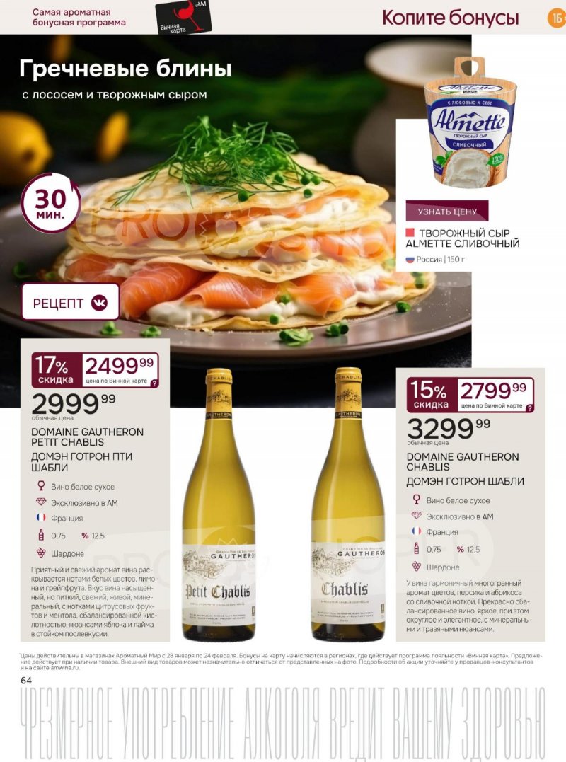 Акции Ароматный мир с 28 января по 24 февраля 2026 года — Москва страница 64 Акции Ароматный мир с 28 января по 24 февраля 2026 года — Москва страница 64