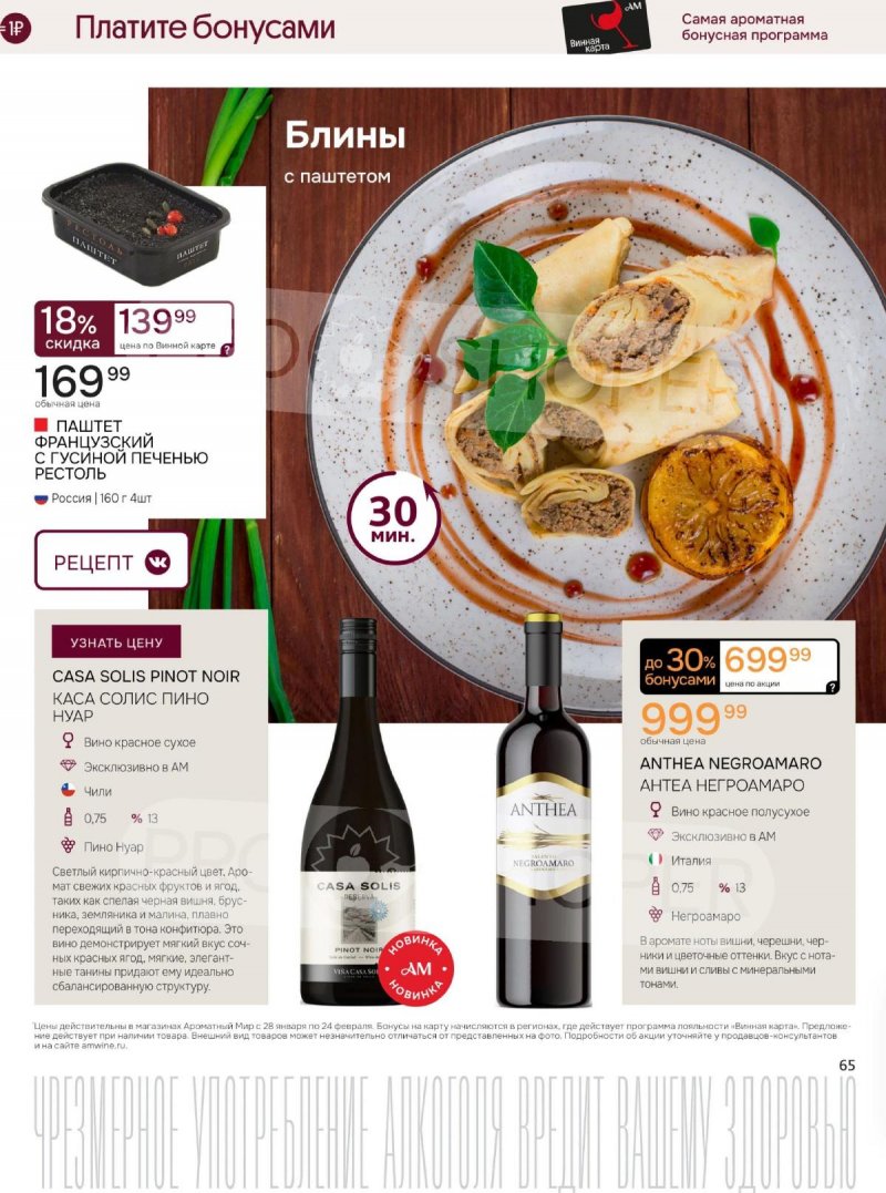 Акции Ароматный мир с 28 января по 24 февраля 2026 года — Москва страница 65 Акции Ароматный мир с 28 января по 24 февраля 2026 года — Москва страница 65