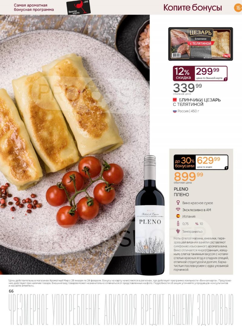 Акции Ароматный мир с 28 января по 24 февраля 2026 года — Москва страница 66 Акции Ароматный мир с 28 января по 24 февраля 2026 года — Москва страница 66