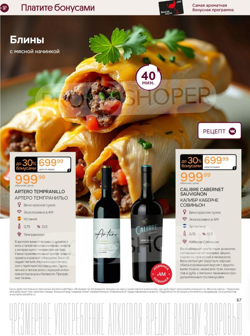 Акции Ароматный мир с 28 января по 24 февраля 2026 года — Москва страница 67 Акции Ароматный мир с 28 января по 24 февраля 2026 года — Москва страница 67