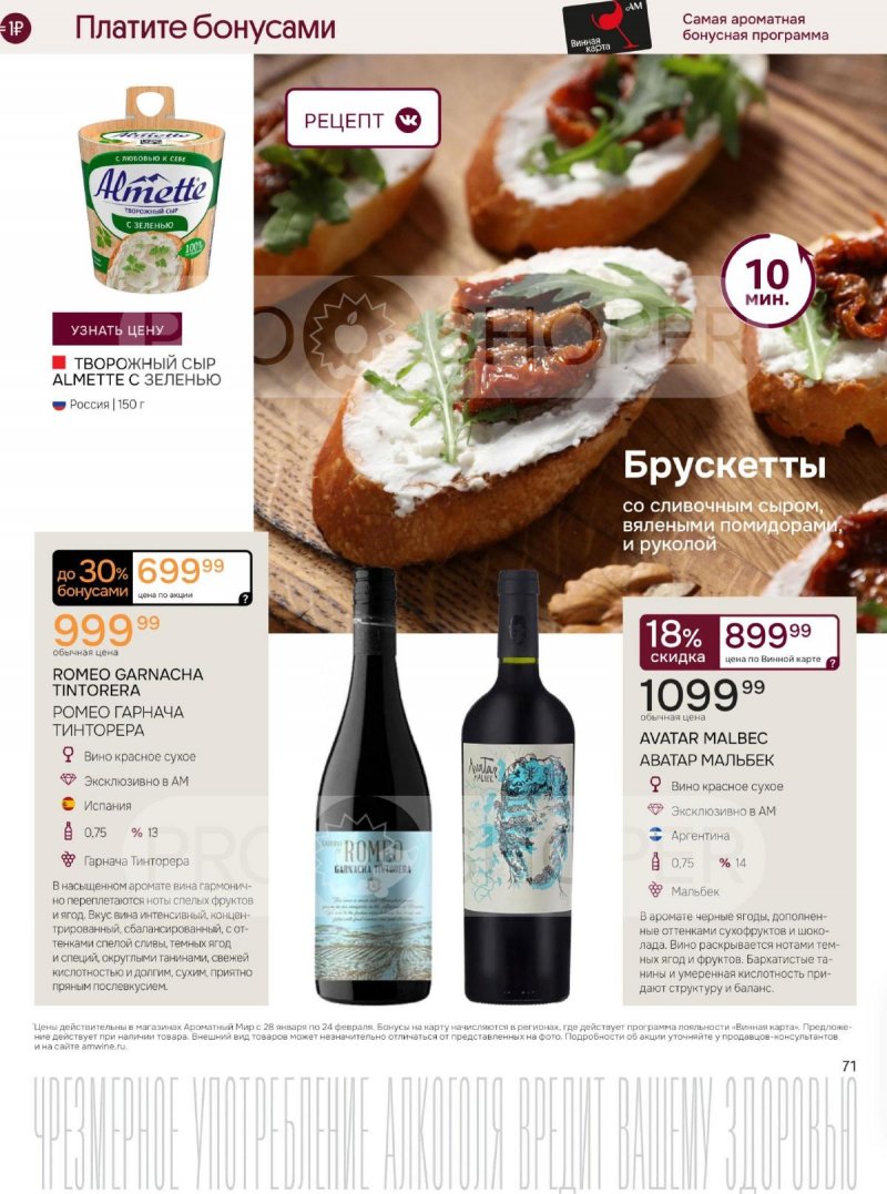 Акции Ароматный мир с 28 января по 24 февраля 2026 года — Москва страница 71 Акции Ароматный мир с 28 января по 24 февраля 2026 года — Москва страница 71