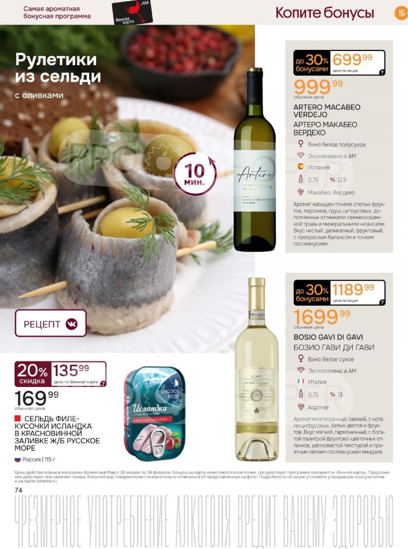 Акции Ароматный мир с 28 января по 24 февраля 2026 года — Москва страница 74 Акции Ароматный мир с 28 января по 24 февраля 2026 года — Москва страница 74